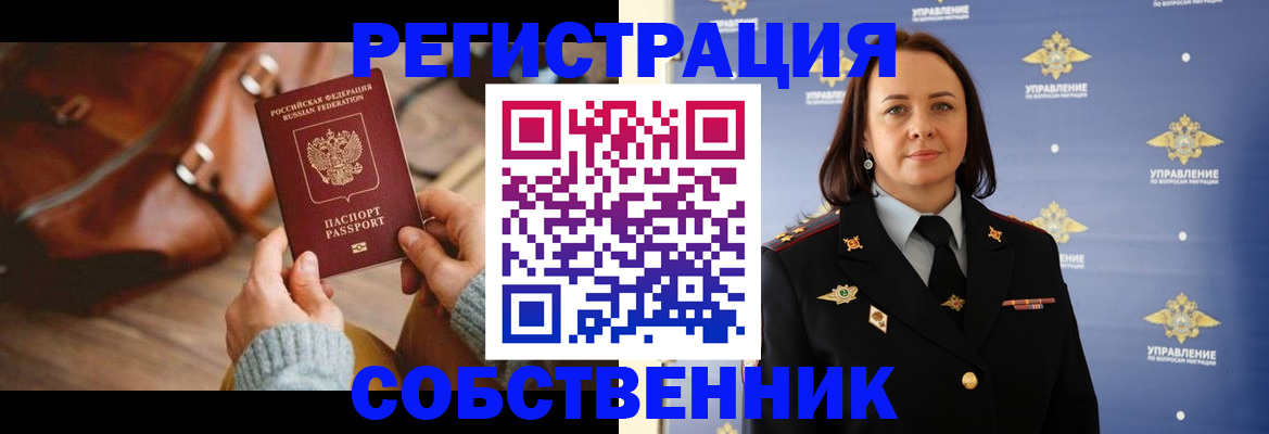 временная регистрация собственник в Советском